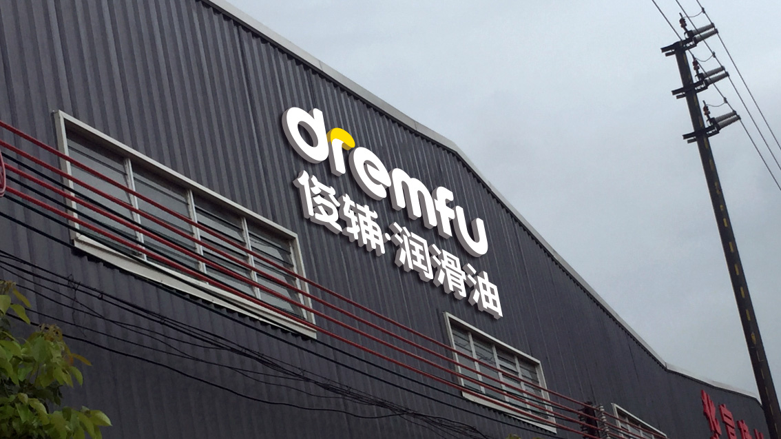 東莞工業潤滑油VI設計樓體招牌設計-五源VI設計
